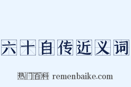 六十自传近义词是什么意思的图片